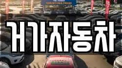 거가자동차