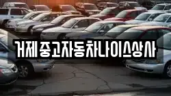 거제중고자동차나이스상사