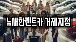 뉴새한렌트카 거제지점