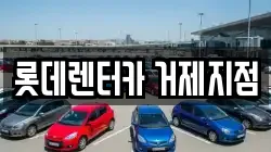 롯데렌터카 거제지점