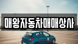 매왕자동차매매상사