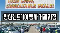 참신렌트카여행사 거제지점