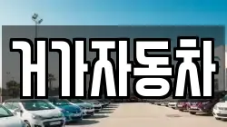 거가자동차