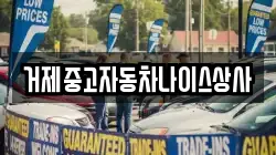 거제중고자동차나이스상사