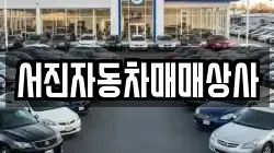 서진자동차매매상사