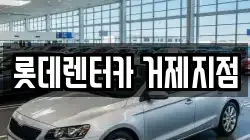 롯데렌터카 거제지점