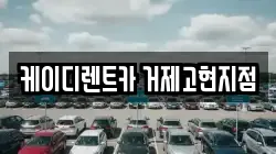 경상남도 거제시 장평동 렌트카,단기렌트카,장기렌트카,중고차,중고차매매,중고차매입