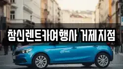 참신렌트카여행사 거제지점
