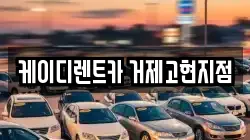 케이디렌트카 거제고현지점