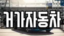경상남도 거제시 하청면 렌트카,단기렌트카,장기렌트카,중고차,중고차매매,중고차매입