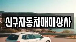 경상남도 거창군 가북면 렌트카,단기렌트카,장기렌트카,중고차,중고차매매,중고차매입