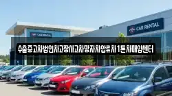 경상남도 거창군 가조면 렌트카,단기렌트카,장기렌트카,중고차,중고차매매,중고차매입
