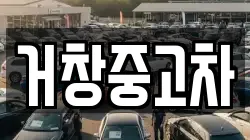 거창중고차