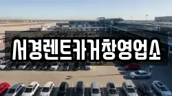 경상남도 거창군 거창읍 렌트카,단기렌트카,장기렌트카,중고차,중고차매매,중고차매입