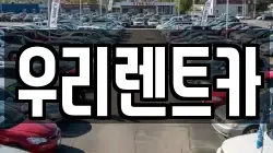 우리렌트카