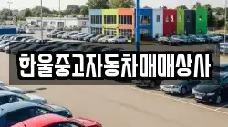 한울중고자동차매매상사