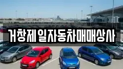 거창제일자동차매매상사