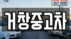 거창중고차