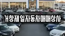 거창제일자동차매매상사