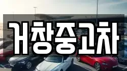 거창중고차