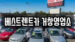 베스트렌트카 거창영업소