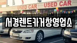 경상남도 거창군 남상면 렌트카,단기렌트카,장기렌트카,중고차,중고차매매,중고차매입