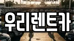 우리렌트카