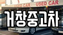 경상남도 거창군 남하면 렌트카,단기렌트카,장기렌트카,중고차,중고차매매,중고차매입