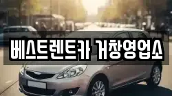 베스트렌트카 거창영업소