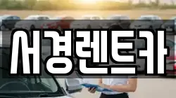 서경렌트카