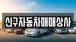 경상남도 거창군 위천면 렌트카,단기렌트카,장기렌트카,중고차,중고차매매,중고차매입