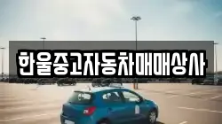한울중고자동차매매상사