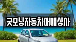 굿모닝자동차매매상사