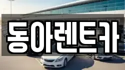 동아렌트카