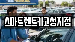 경상남도 고성군 거류면 렌트카,단기렌트카,장기렌트카,중고차,중고차매매,중고차매입