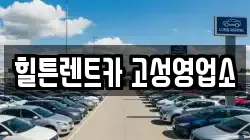 힐튼렌트카 고성영업소