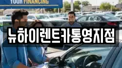 뉴하이렌트카통영지점