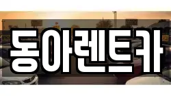 동아렌트카