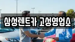 삼성렌트카 고성영업소