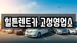 힐튼렌트카 고성영업소