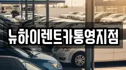 뉴하이렌트카통영지점