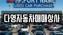 다영자동차매매상사