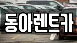 동아렌트카