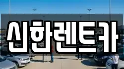 신한렌트카