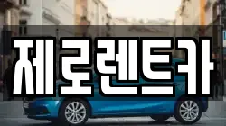 경상남도 고성군 동해면 렌트카,단기렌트카,장기렌트카,중고차,중고차매매,중고차매입