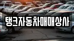 탱크자동차매매상사
