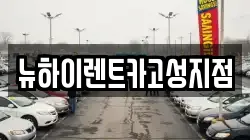 경상남도 고성군 삼산면 렌트카,단기렌트카,장기렌트카,중고차,중고차매매,중고차매입