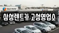 삼성렌트카 고성영업소