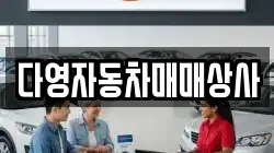 경상남도 고성군 상리면 렌트카,단기렌트카,장기렌트카,중고차,중고차매매,중고차매입