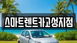 스마트렌트카고성지점